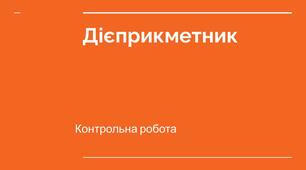 Контрольна робота. Дієприкметник