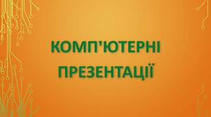  5 клас. Підсумковий тест з теми "Комп'ютерні презентації"