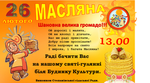 Урок .Сценарій свята. "Масляна"