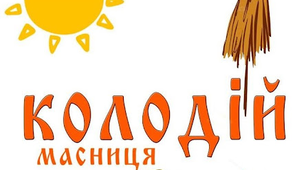 Урок. Свято. Сценарій  "Масниця-Колодій"