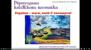 "Україна - мати, вмій її захищати" Презентаця. Віртуальна книжкова виставка.