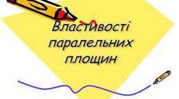 Паралельність площин