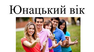 Психологія юнацтва (15–21 рік). Формування особистої ідентичності. Статуси ідентичності (за Дж. Марсіа). Дружба та кохання в юнацькому віці. Емоційно-вольова сфера. Пізнавальна сфера.