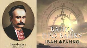Іван Франко "Байка про байку"