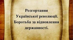 Тематична робота. Розгортання Української революції. Боротьба за відновлення державності