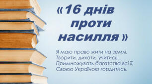 Зупинимо насилля разом!