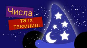 Презентація "Числа та їх таємниці" до вивчення теми "Склад числа"