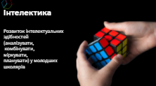 Презентація до розвиваючих занять "Інтелектика: 1. Схожість"