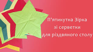 П'ятикутна Зірка зі серветки для різдвяного столу | DIY