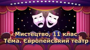 Європейський театр - майстерне лицедійство