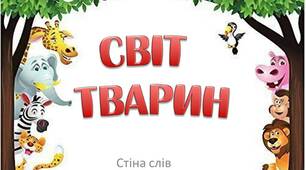 Світ тварин