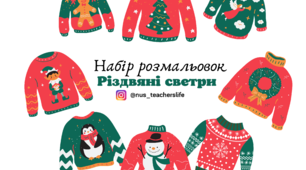 Набір розмальовок "Різдвяні светри"