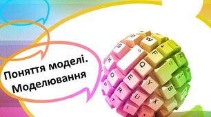 Поняття моделі. Моделювання (4 клас НУШ)