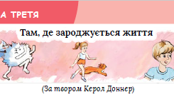 Там, де зароджується життя