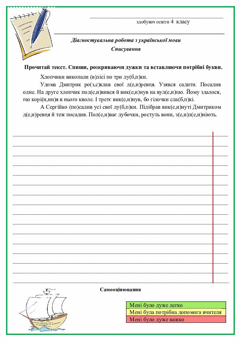 Діагностувальна робота з української мови (списування), 4 клас ...