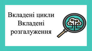 Тестування з теми: "Вкладені цикли. Вкладені розгалуження". ІІ частина