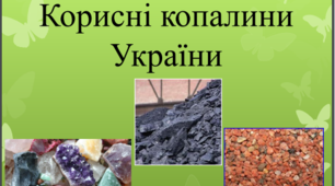 Корисні копалини