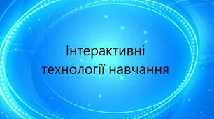 Презентація: "Іноваційні педагогічні технології"