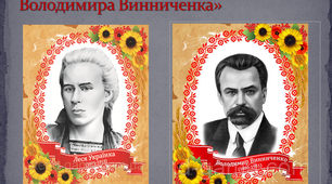 КР № 3. «Творчість Лесі Українки та Володимира Винниченка» 
