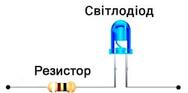 Що таке резистор - простою мовою