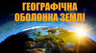 (Копія) Загальні закономірності географічної оболонки Землі