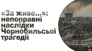 Презентація «За живе...» Непоправні наслідки Чорнобильської трагедії