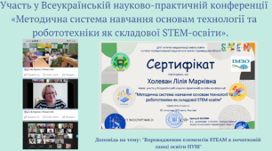 Участь у  Всеукраїнській науково-практичній конференції «Методична система навчання основам технології та робототехніки як складової STEM-освіти» 