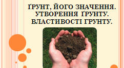  Ґрунти рідного краю. Види ґрунтів. Охорона ґрунтів.