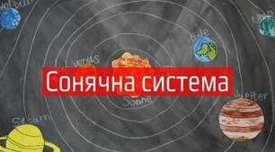 Сонячна система.