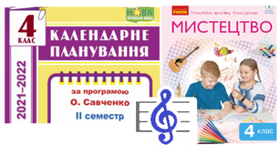 Календарне планування. Музичне мистецтво 4 клас 2 семестр