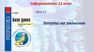 Запити на змінення