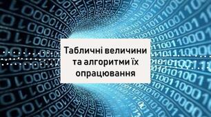 Тестування з теми: "Табличні величини та алгоритми їх опрацювання". І частина
