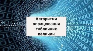 Тестування з теми: "Алгоритми опрацювання табличних величин". ІІ частина