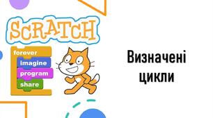 Тестування з теми: "Визначені цикли". ІV частина