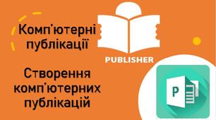 Тестування з теми: "Комп’ютерні публікації. Створення комп’ютерних публікацій"