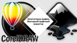 Тестування з теми: "Комп’ютерна графіка. Векторний графічний редактор"
