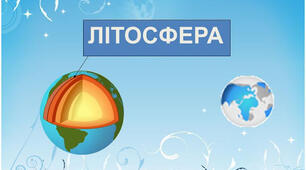 С. р.  Літосфера 