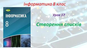 Створення списків