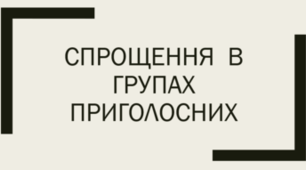 Спрощення в групах приголосних_2