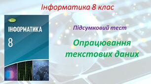 Опрацювання текстових даних