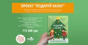 Проєкт «Подаруй казку»: Львівський дитсадок закликає придбати благодійну збірку казок – гроші підудь на медичне обладння для дитячої лікарні