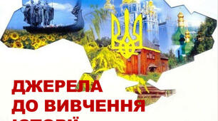 Узагальнення. Тема 3. Джерела до вивчення історії.