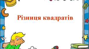 Різниця квадратів двох виразів. Самостійна робота