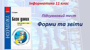 Форми та звіти