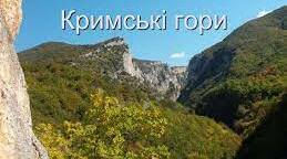 Кримські гори. Подорож Кримськими горами