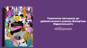 Презентація "Тематична вікторина до урбаністичного роману Валер’яна Підмогильного "Місто""