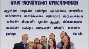   Правопис нових українських прислівників