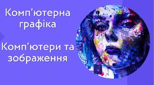 Тестування з теми: "Комп’ютерна графіка. Комп’ютери та зображення". І частина