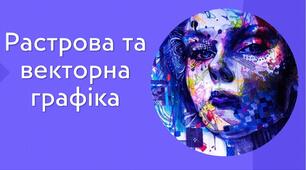 Тестування з теми: "Растрова та векторна графіка". ІІ частина