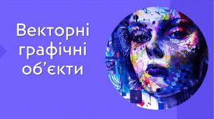 Тестування з теми: "Векторні графічні об’єкти". ІІІ частина
